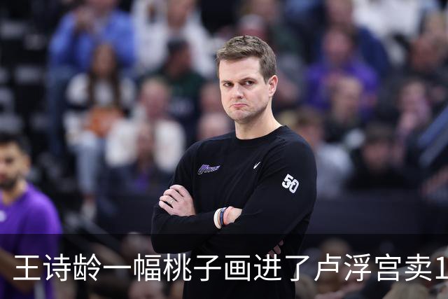 王诗龄一幅桃子画进了卢浮宫卖145万，第二天就被网友扒：展厅花钱就能进